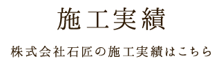 施工実績 株式会社石匠の施工実績はこちら