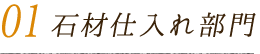 01石材仕入れ部門